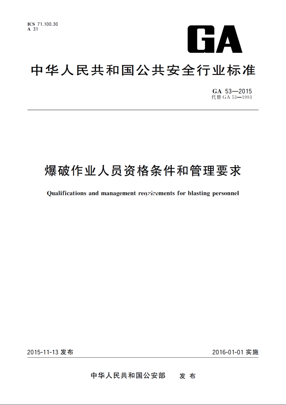 爆破作业人员资格条件和管理要求 GA 53-2015.pdf_第1页