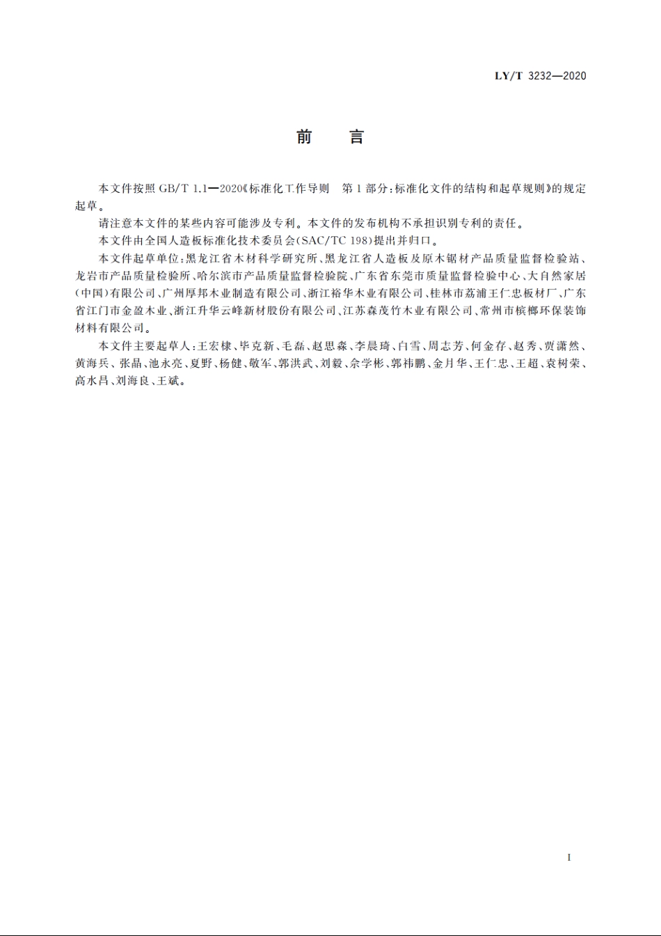 框架式实木复合地板 LYT 3232-2020.pdf_第2页