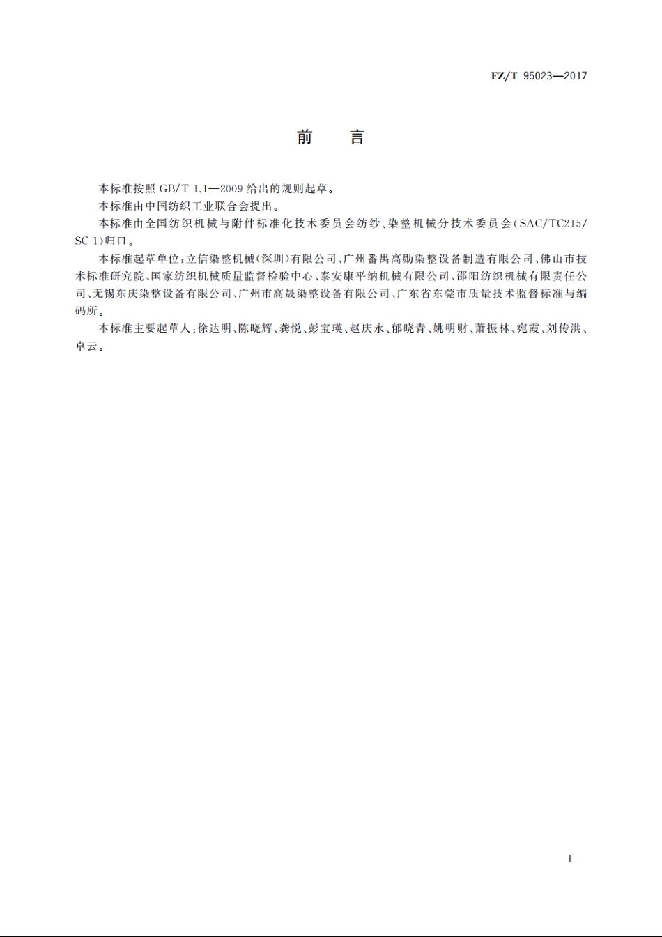 高温高压筒子纱染色机 FZT 95023-2017.pdf_第2页