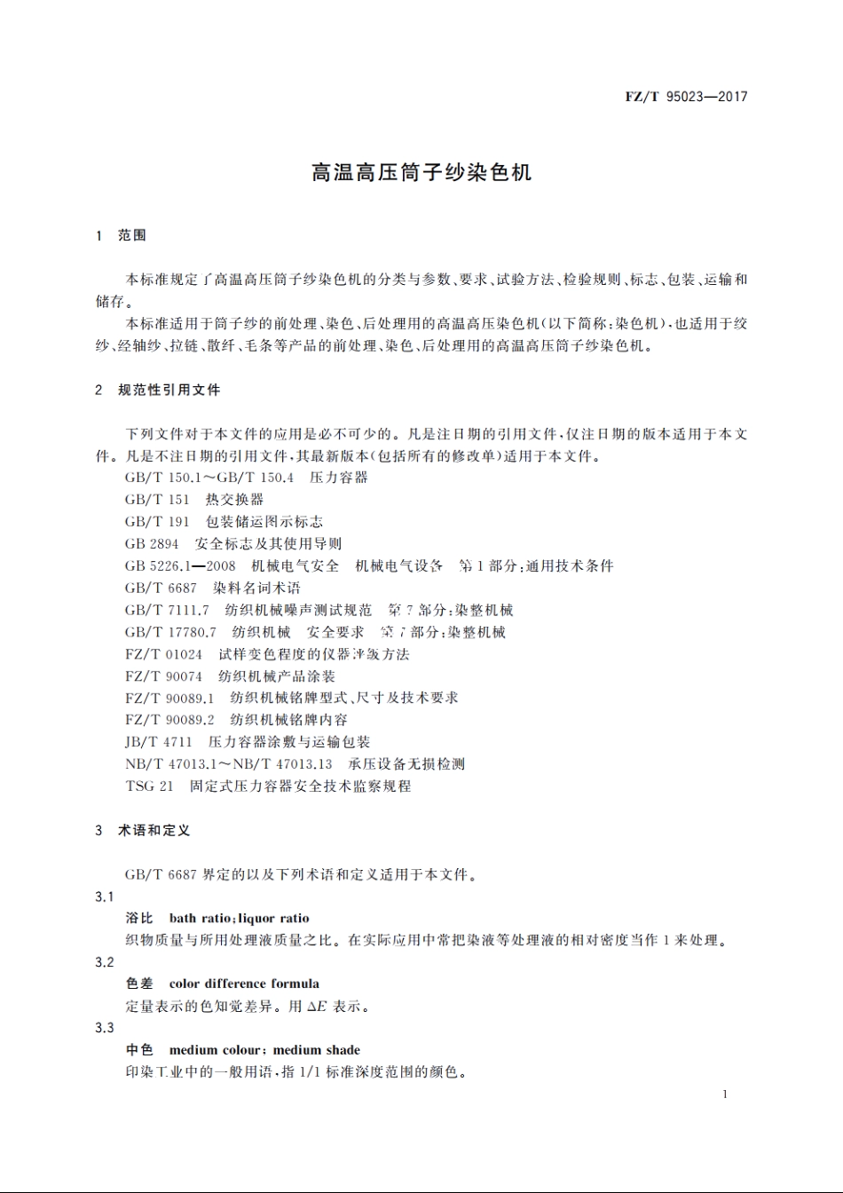 高温高压筒子纱染色机 FZT 95023-2017.pdf_第3页