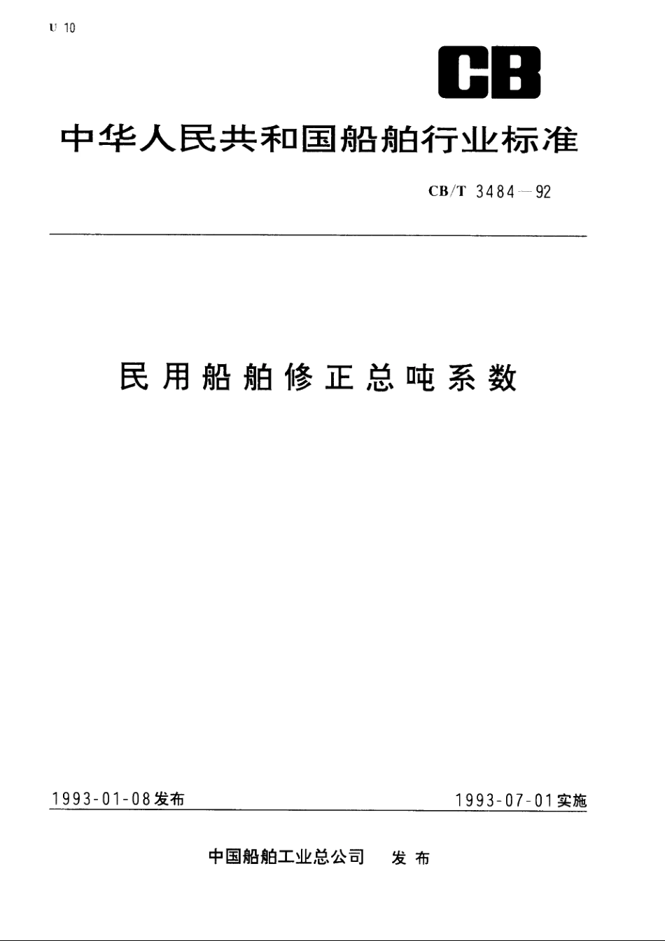 民用船舶修正总吨系数 CBT 3484-1992.pdf_第1页