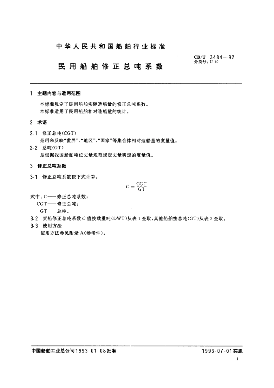民用船舶修正总吨系数 CBT 3484-1992.pdf_第3页