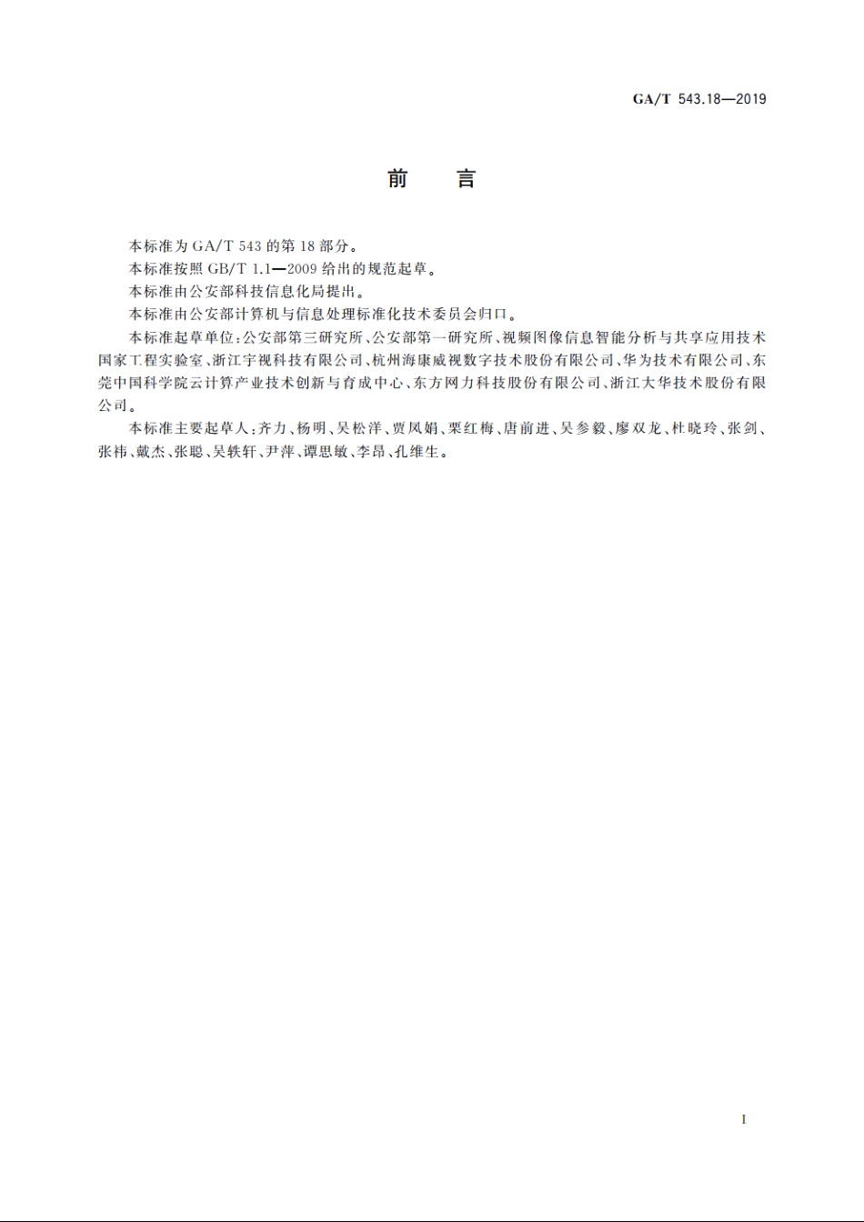公安数据元(18) GAT 543.18-2019.pdf_第2页