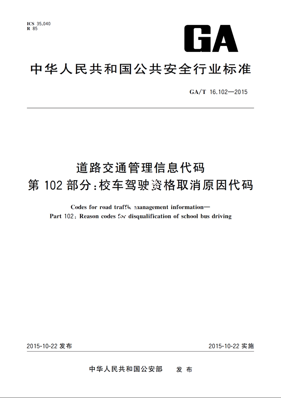 道路交通管理信息代码　第102部分：校车驾驶资格取消原因代码 GAT 16.102-2015.pdf_第1页