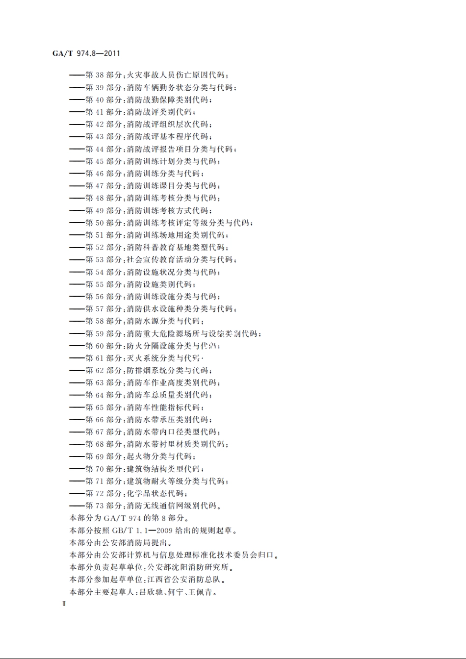消防信息代码　第8部分：消防站分类与代码 GAT 974.8-2011.pdf_第3页