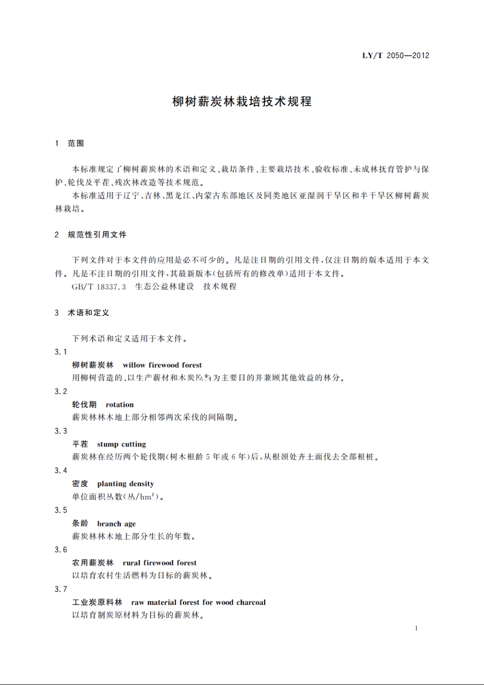 柳树薪炭林栽培技术规程 LYT 2050-2012.pdf_第3页