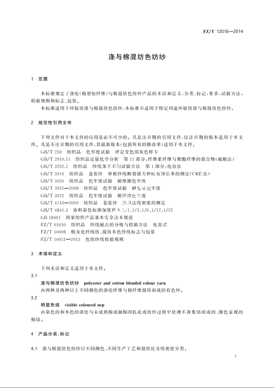 涤与棉混纺色纺纱 FZT 12016-2014.pdf_第3页