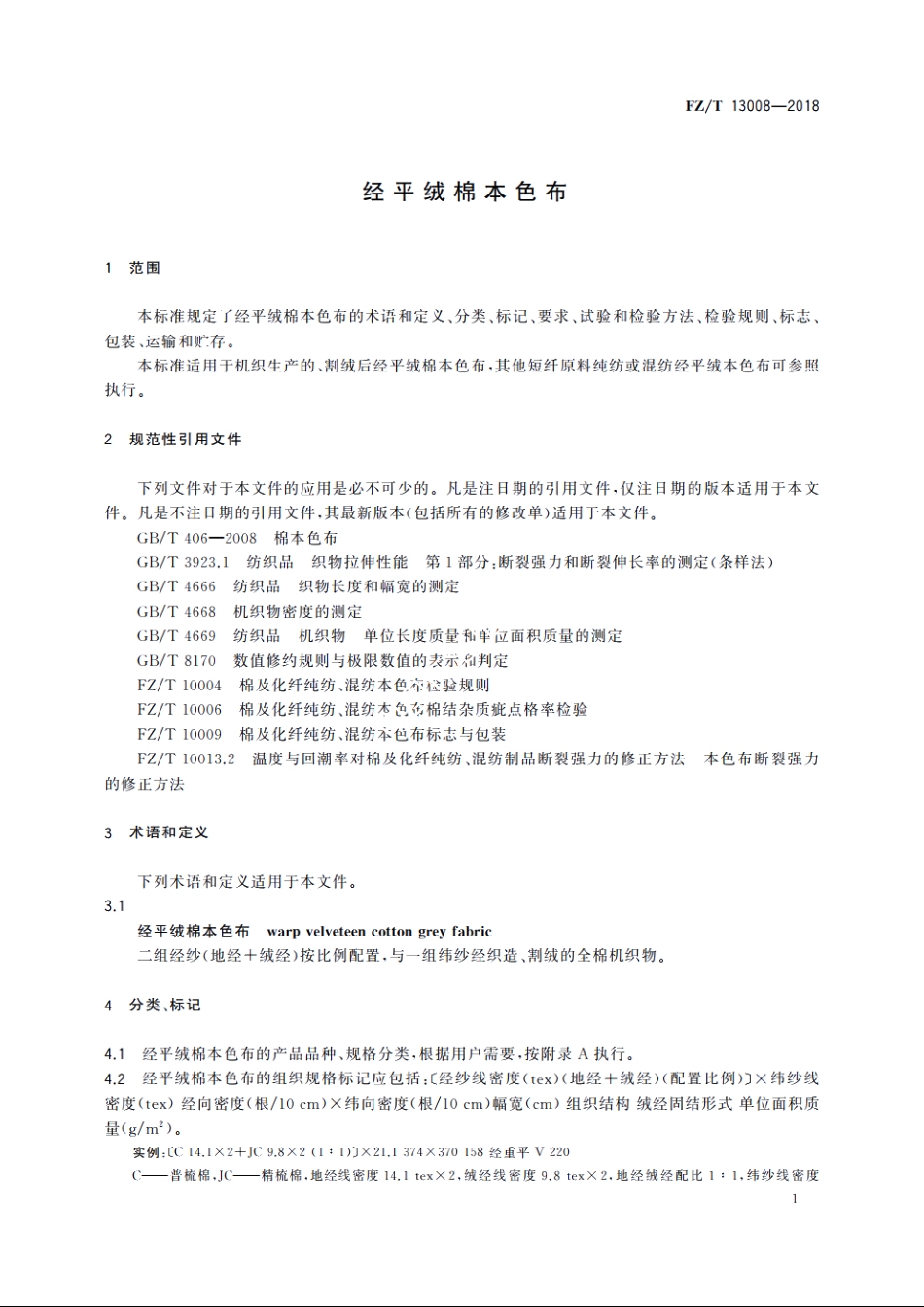 经平绒棉本色布 FZT 13008-2018.pdf_第3页