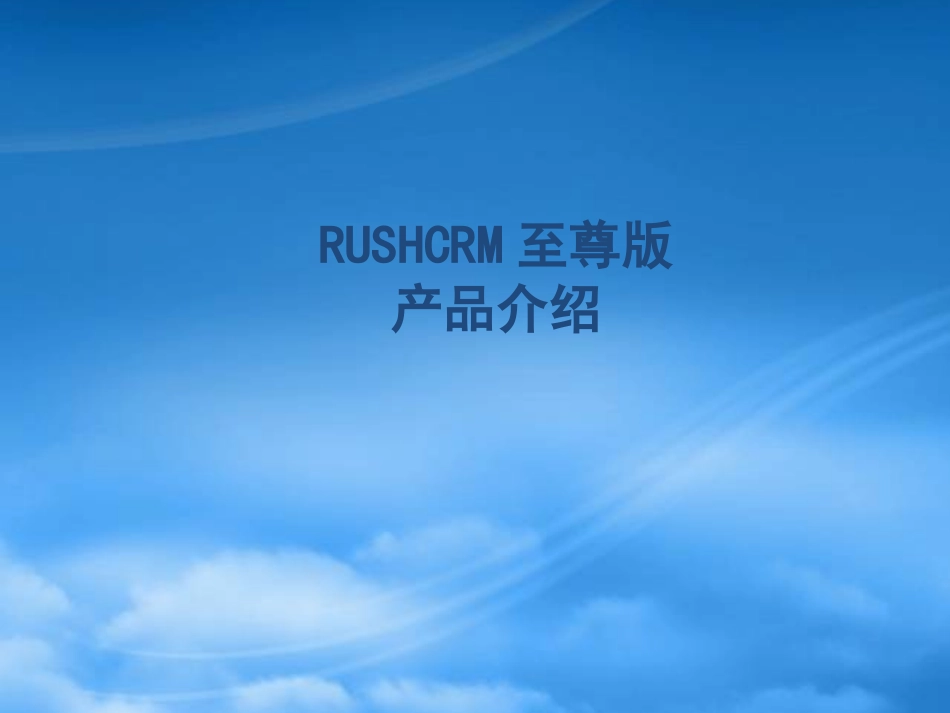 RUSHCRM至尊版产品演示.pptx_第1页