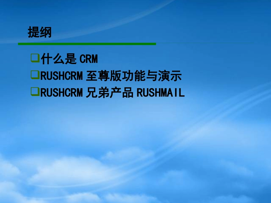 RUSHCRM至尊版产品演示.pptx_第2页