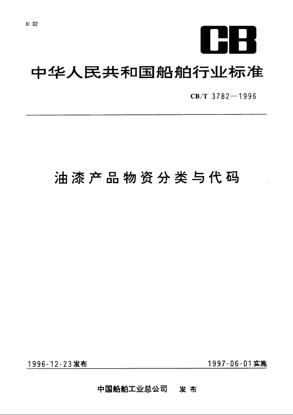 油漆产品物资分类与代码 CBT 3782-1996.pdf_第1页