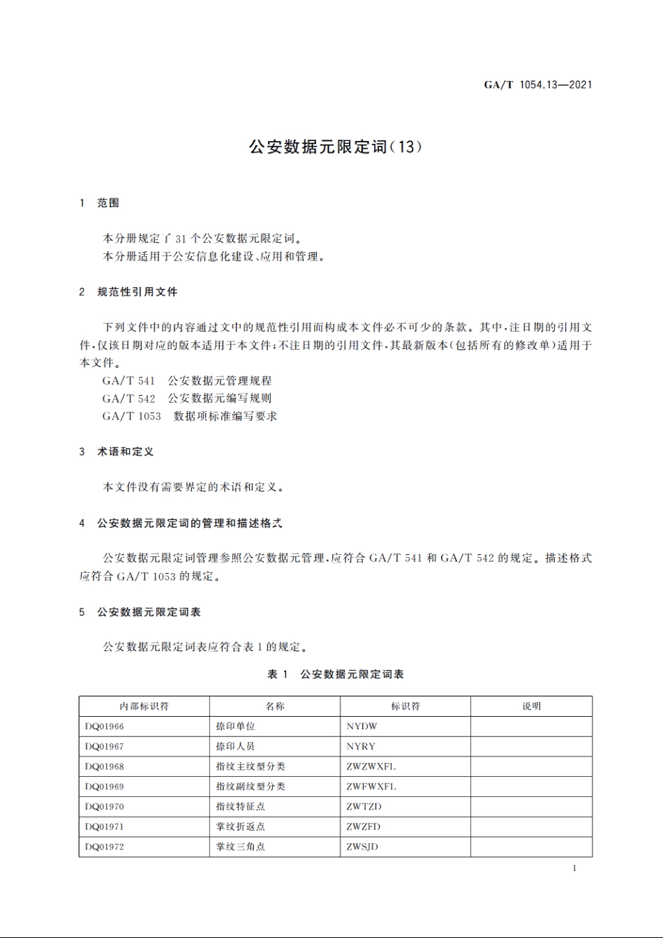 公安数据元限定词(13) GAT 1054.13-2021.pdf_第3页