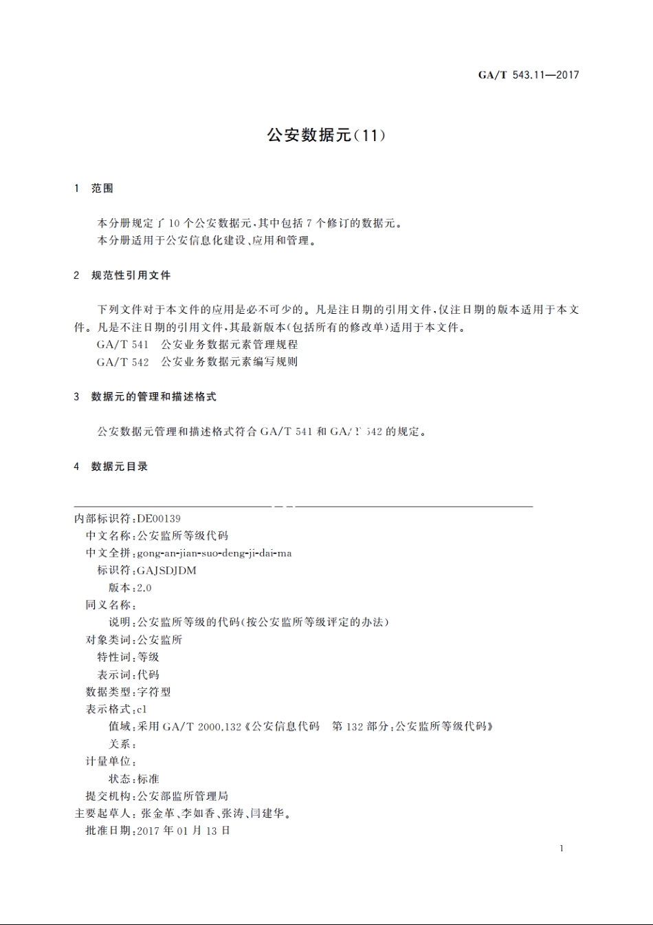 公安数据元(11) GAT 543.11-2017.pdf_第3页