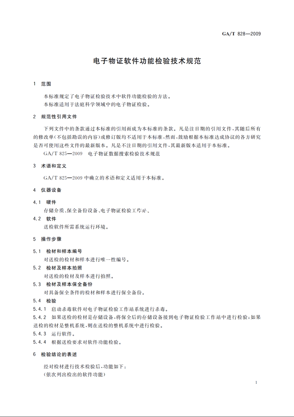电子物证软件功能检验技术规范 GAT 828-2009.pdf_第3页
