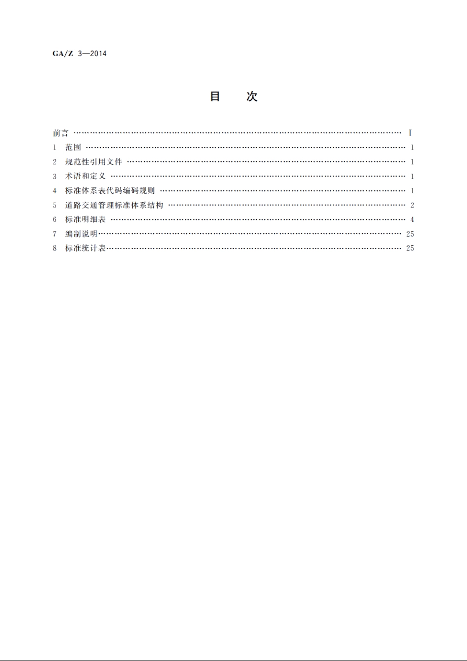 道路交通管理标准体系表 GAZ 3-2014.pdf_第2页