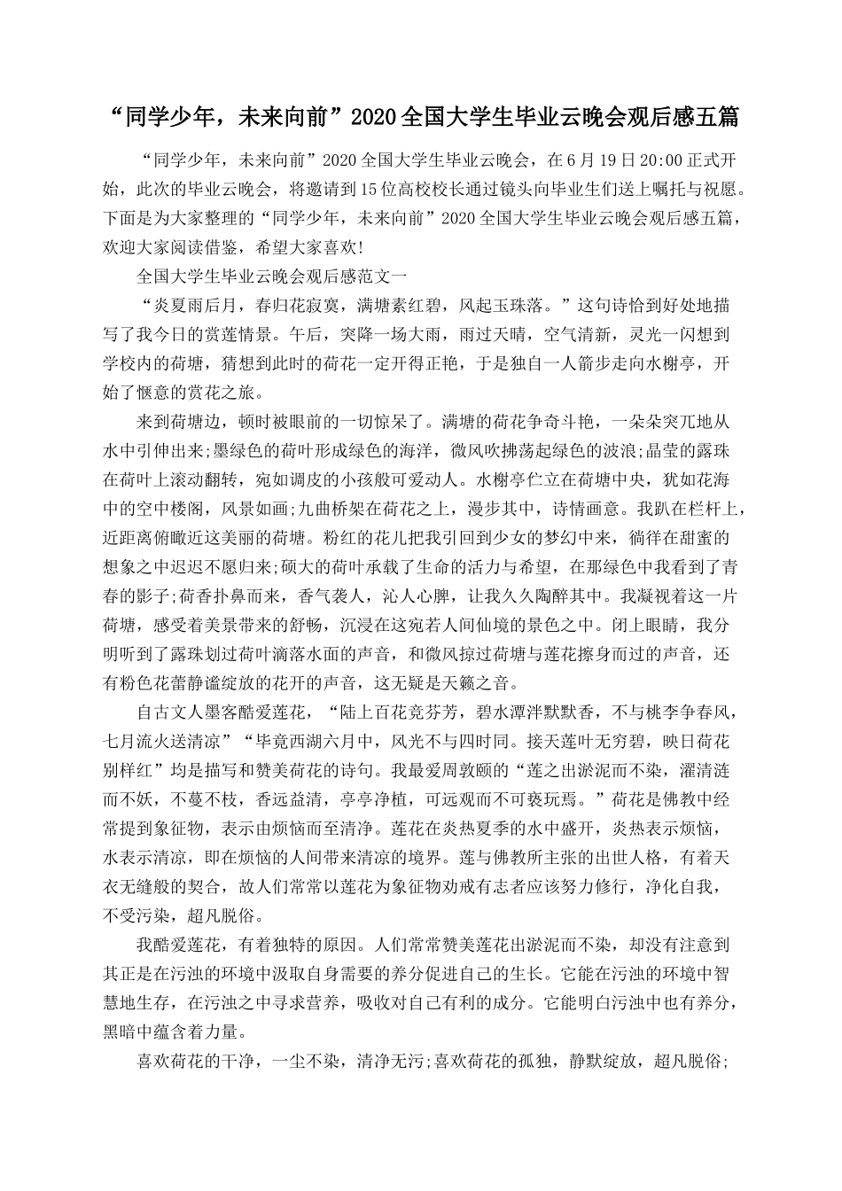 “同学少年未来向前”2020全国大学生毕业云晚会观后感五篇.docx_第1页