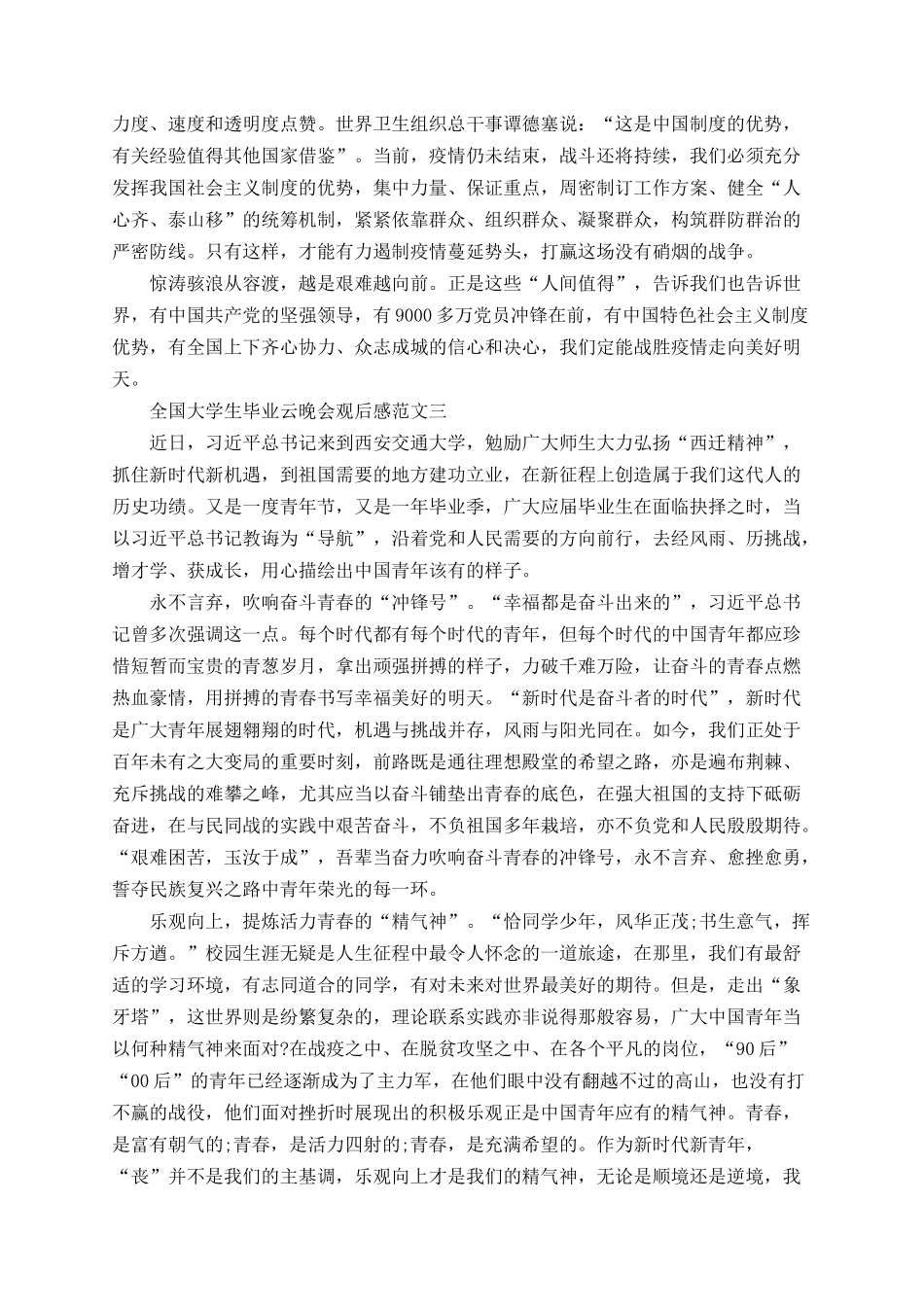 “同学少年未来向前”2020全国大学生毕业云晚会观后感五篇.docx_第3页