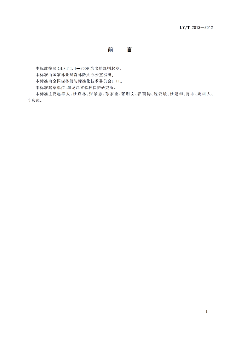 森林可燃物的测定 LYT 2013-2012.pdf_第2页
