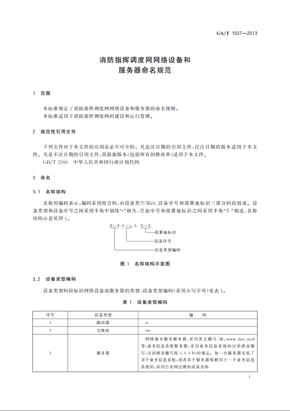 消防指挥调度网网络设备和服务器命名规范 GAT 1037-2013.pdf_第3页