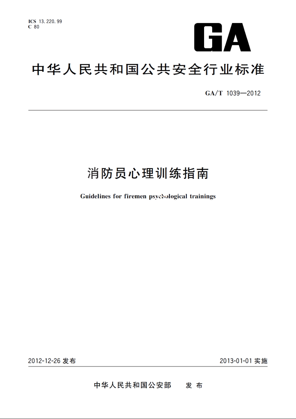 消防员心理训练指南 GAT 1039-2012.pdf_第1页