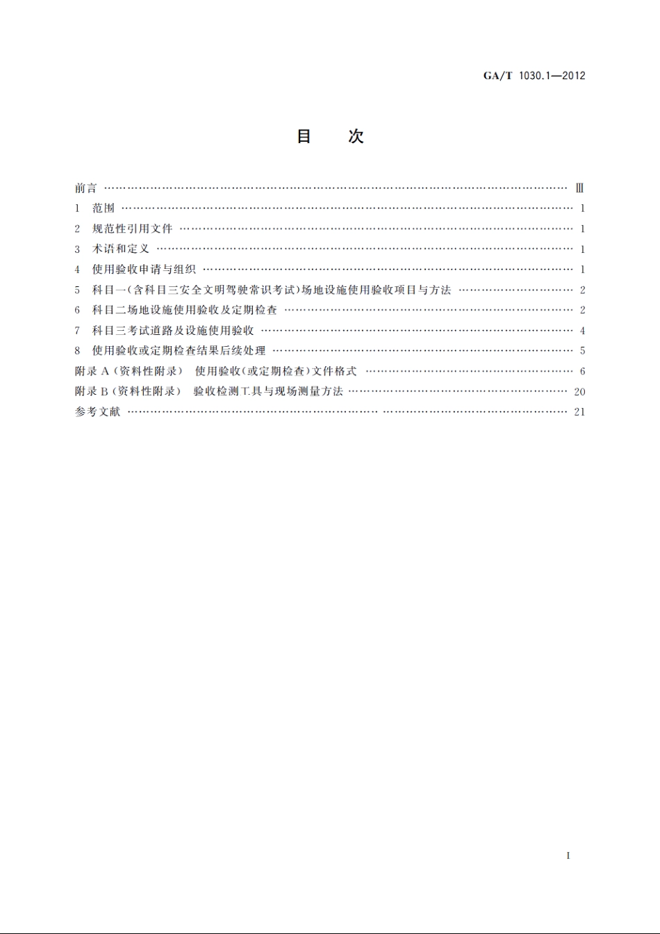 机动车驾驶人考试场地和考试系统使用验收规范　第1部分：考试场地 GAT 1030.1-2012.pdf_第2页
