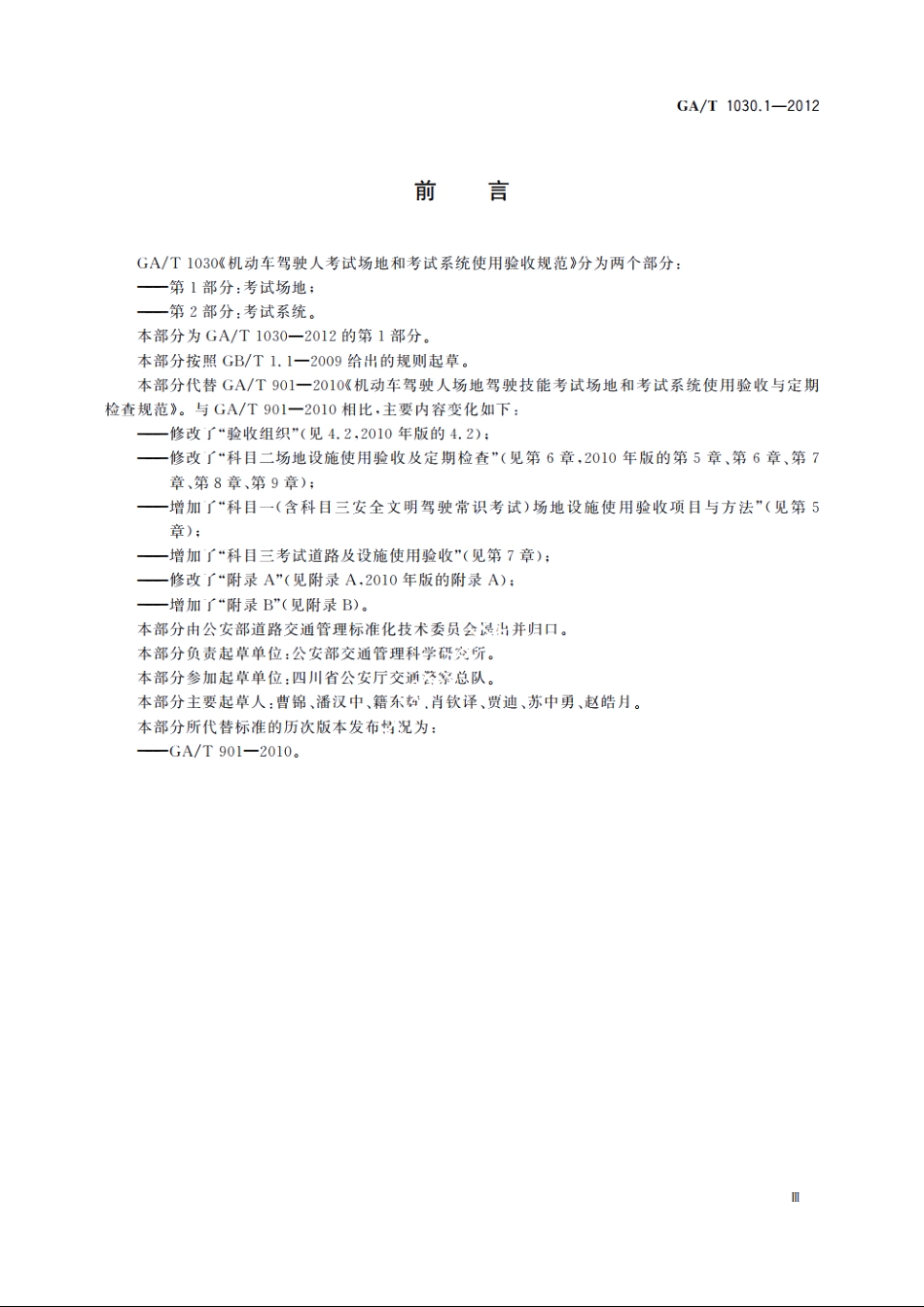 机动车驾驶人考试场地和考试系统使用验收规范　第1部分：考试场地 GAT 1030.1-2012.pdf_第3页