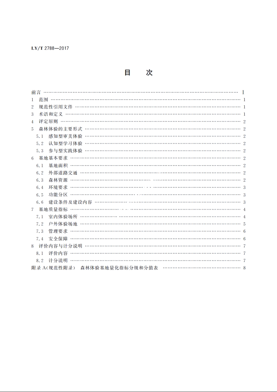 森林体验基地质量评定 LYT 2788-2017.pdf_第2页