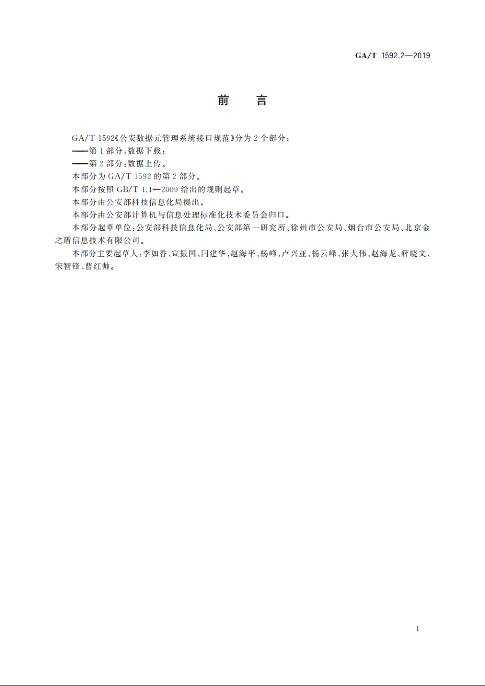 公安数据元管理系统接口规范　第2部分：数据上传 GAT 1592.2-2019.pdf_第2页