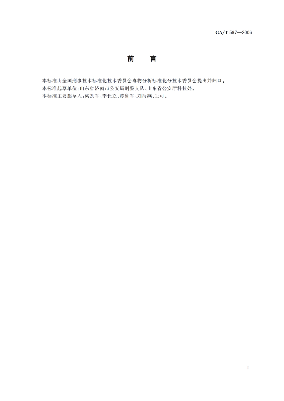 中毒检材中静松灵的定性定量分析方法 GAT 597-2006.pdf_第2页