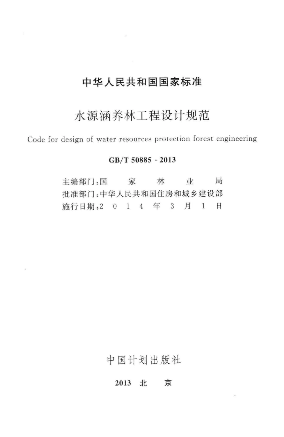 水源涵养林工程设计规范 GBT50885-2013.pdf_第2页