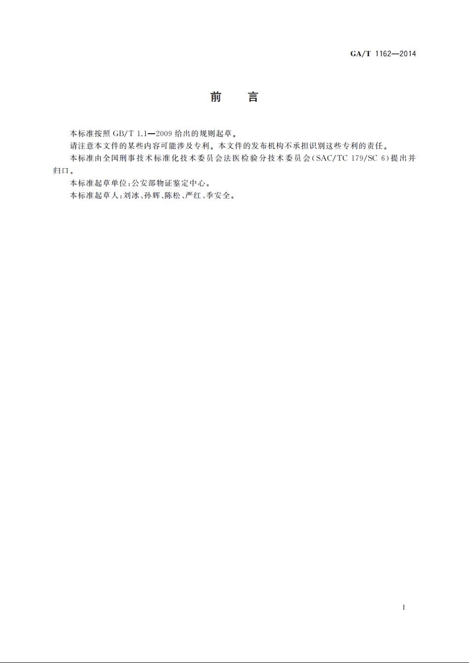 法医生物检材的提取、保存、送检规范 GAT 1162-2014.pdf_第2页
