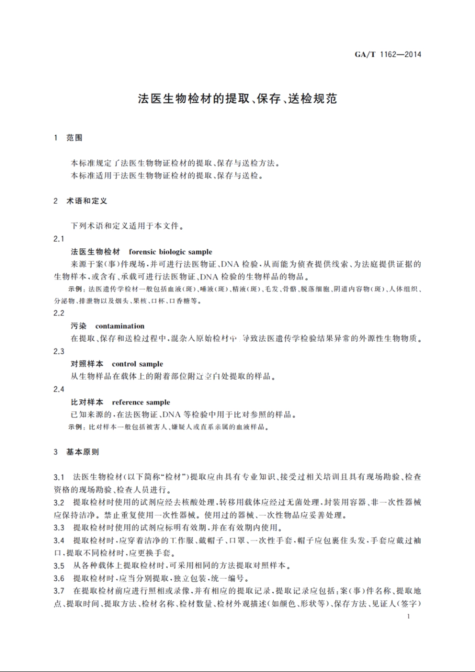 法医生物检材的提取、保存、送检规范 GAT 1162-2014.pdf_第3页