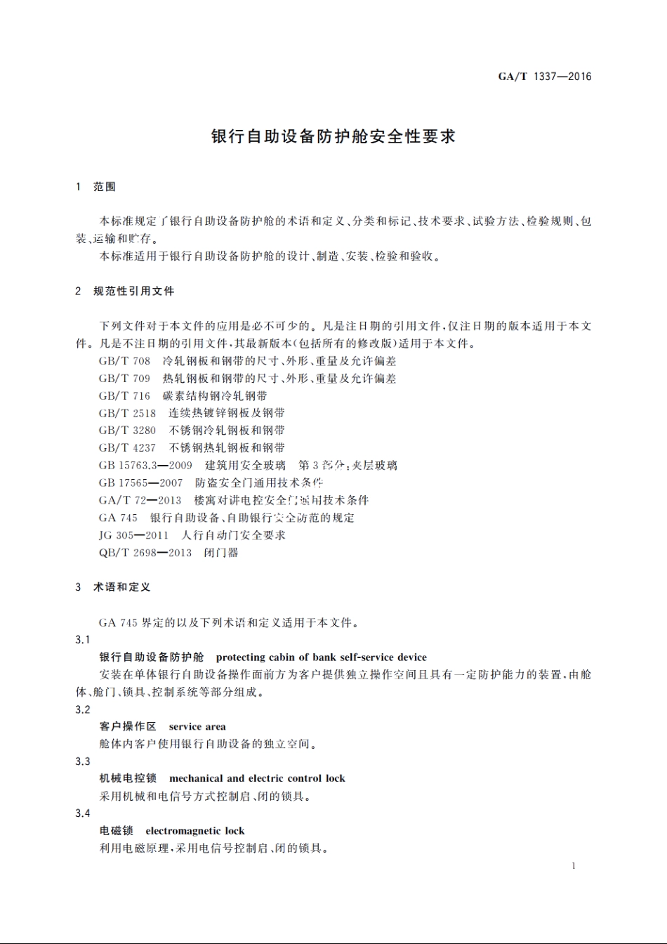 银行自助设备防护舱安全性要求 GAT 1337-2016.pdf_第3页