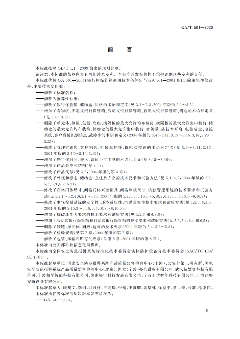银行保管箱 GAT 501-2020.pdf_第3页