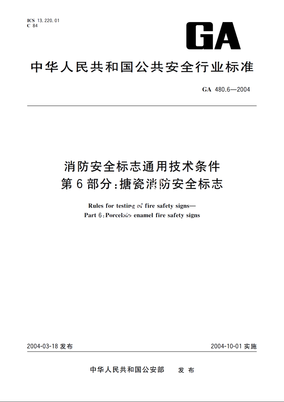 消防安全标志通用技术条件　第6部分：搪瓷消防安全标志 GA 480.6-2004.pdf_第1页