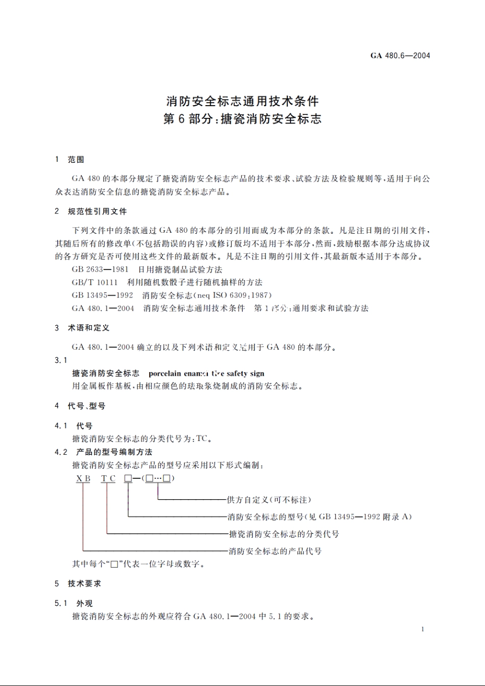 消防安全标志通用技术条件　第6部分：搪瓷消防安全标志 GA 480.6-2004.pdf_第3页