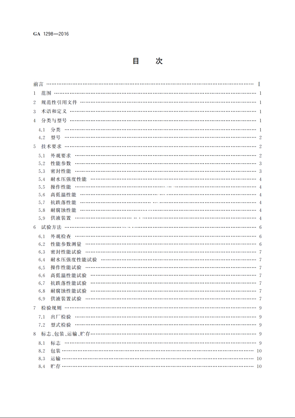 细水雾枪 GA 1298-2016.pdf_第2页