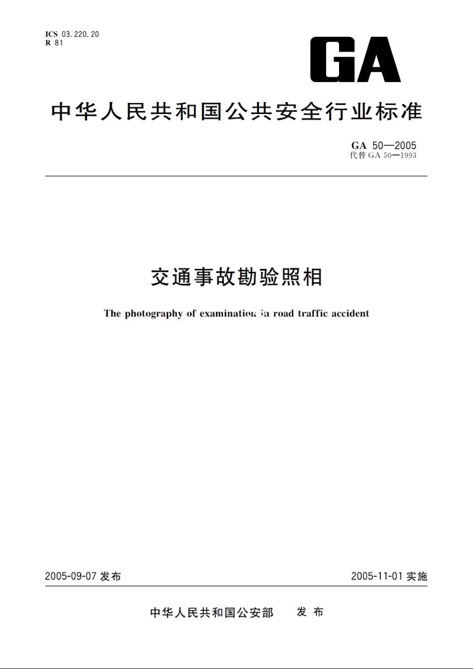 交通事故勘验照相 GA 50-2005.pdf_第1页