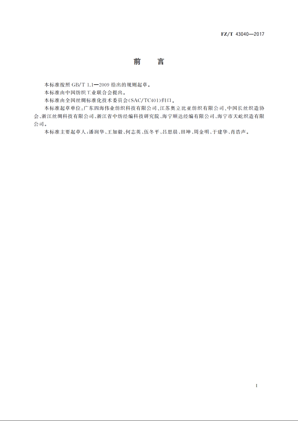 涤纶长丝床上用品织物 FZT 43040-2017.pdf_第2页
