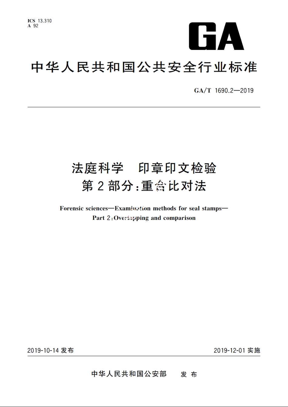 法庭科学　印章印文检验　第2部分：重合比对法 GAT 1690.2-2019.pdf_第1页