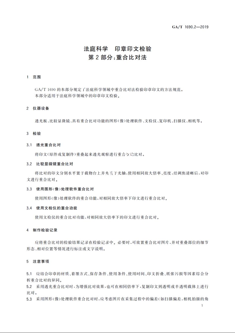 法庭科学　印章印文检验　第2部分：重合比对法 GAT 1690.2-2019.pdf_第3页