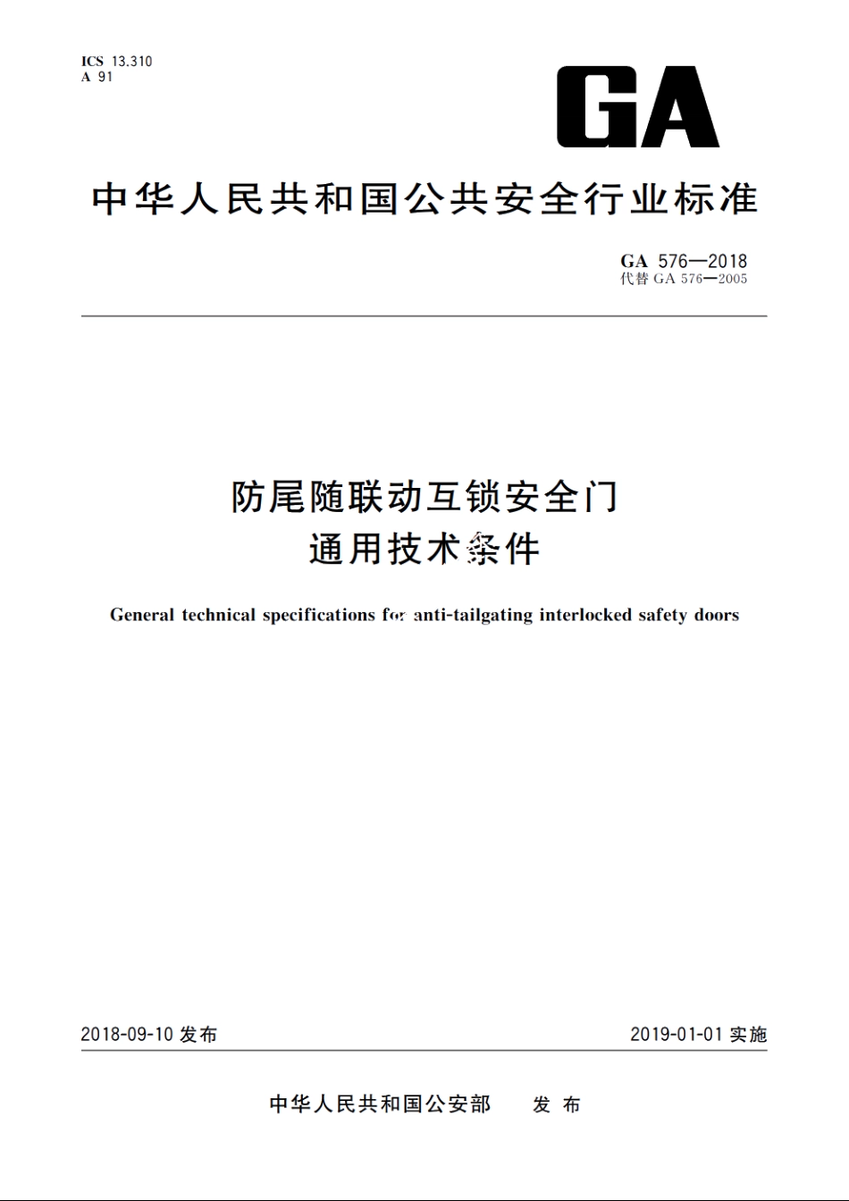 防尾随联动互锁安全门通用技术条件 GA 576-2018.pdf_第1页