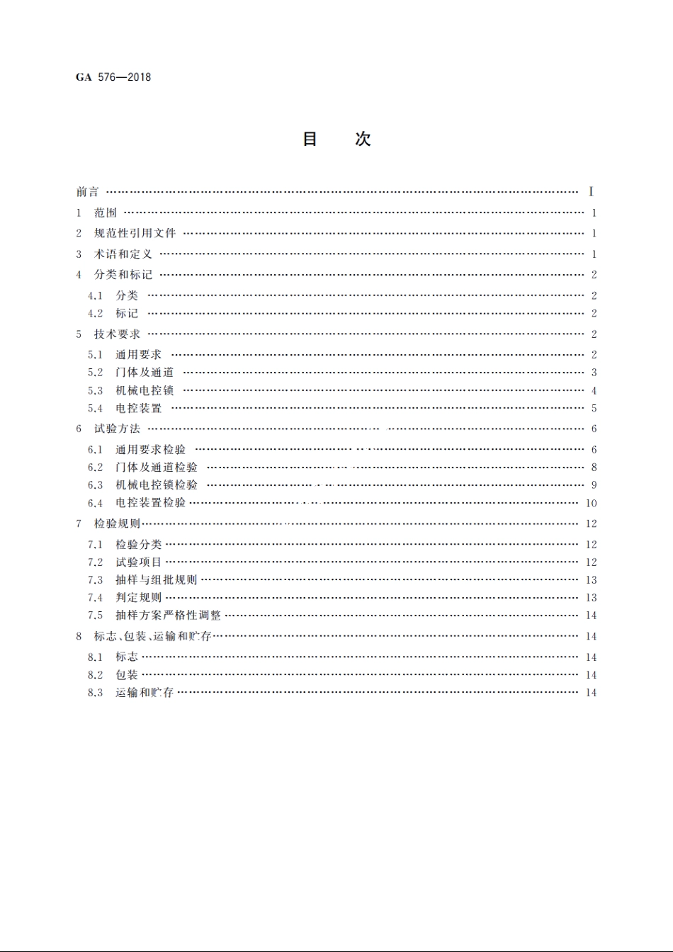 防尾随联动互锁安全门通用技术条件 GA 576-2018.pdf_第2页