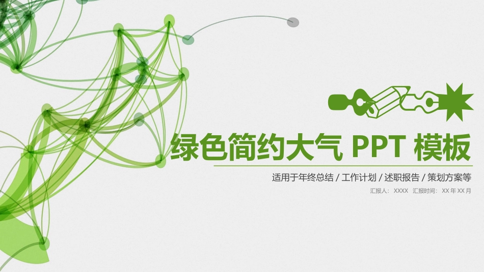 201X绿色简约大气PPT模板.pptx_第1页