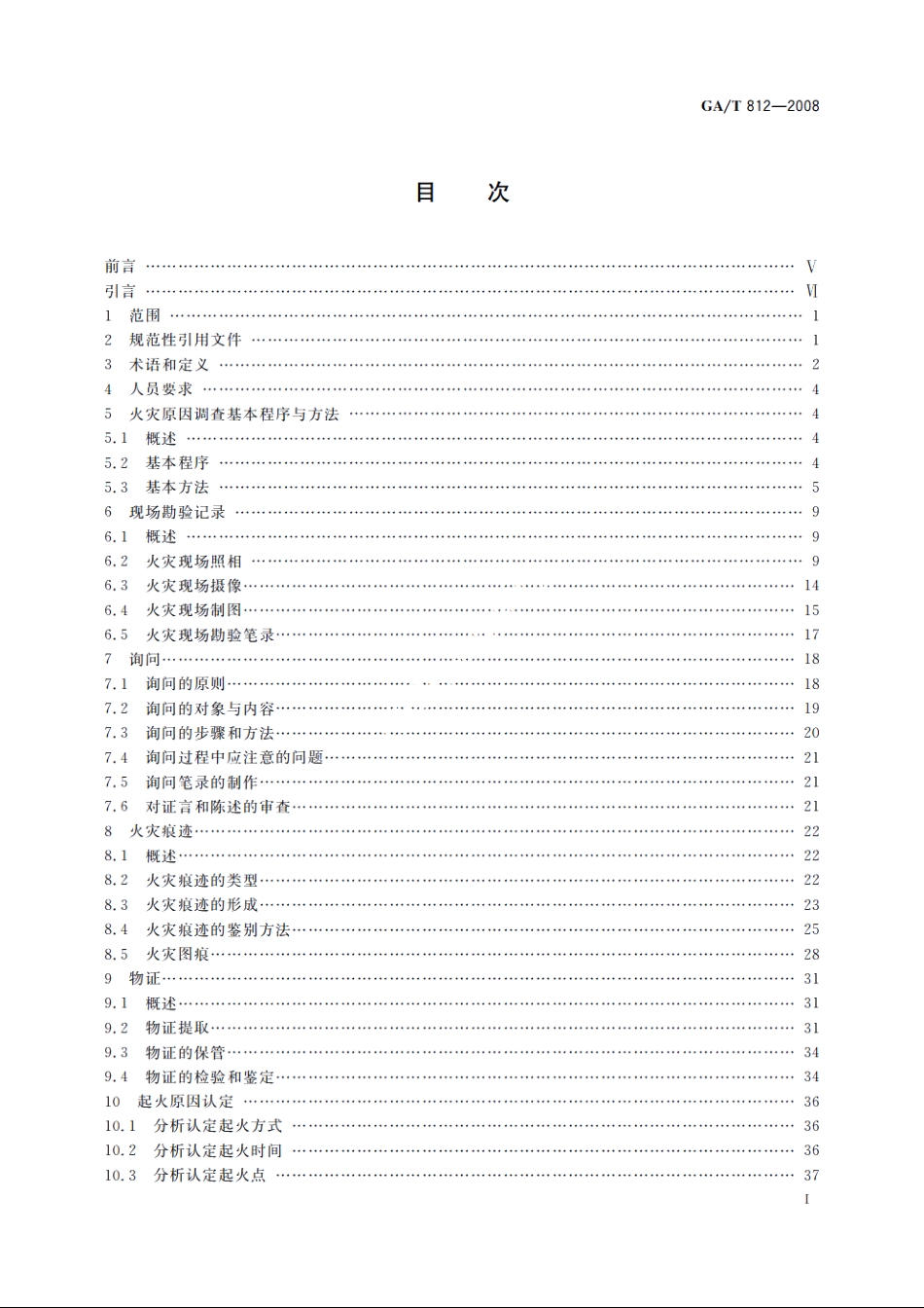 火灾原因调查指南 GAT 812-2008.pdf_第2页