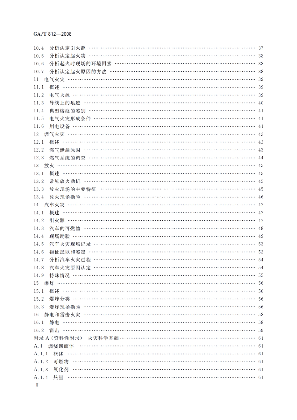 火灾原因调查指南 GAT 812-2008.pdf_第3页