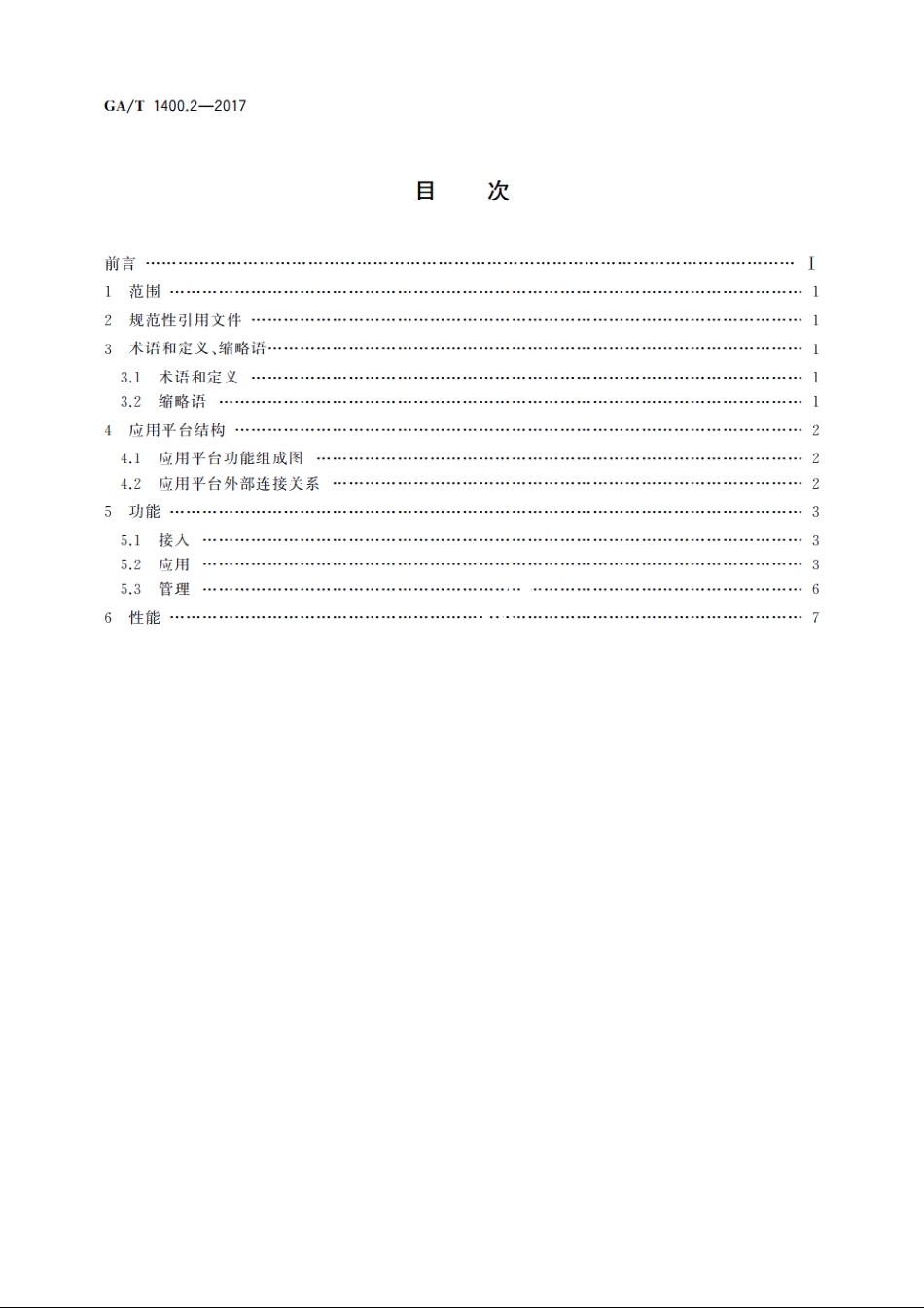 公安视频图像信息应用系统　第2部分：应用平台技术要求 GAT 1400.2-2017.pdf_第2页