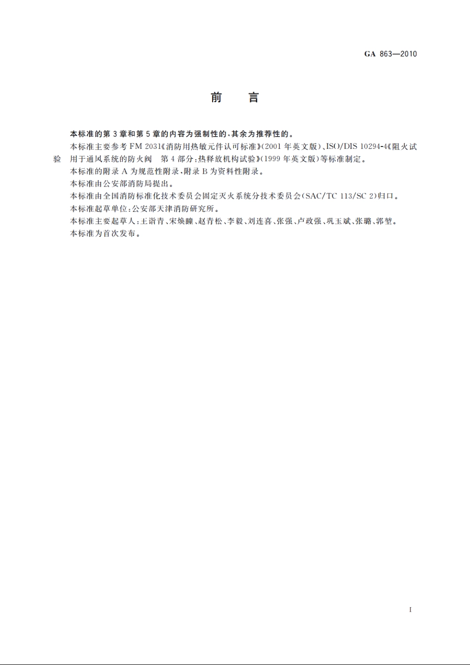 消防用易熔合金元件通用要求 GA 863-2010.pdf_第2页