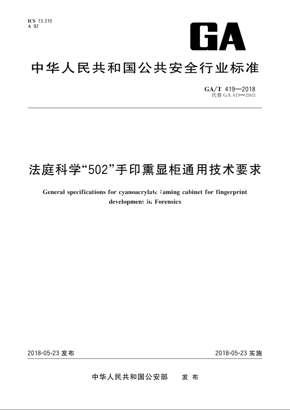 法庭科学“502”手印熏显柜通用技术要求 GAT 419-2018.pdf_第1页