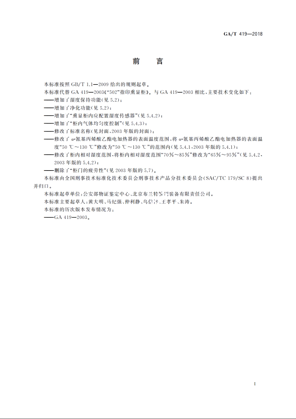 法庭科学“502”手印熏显柜通用技术要求 GAT 419-2018.pdf_第2页